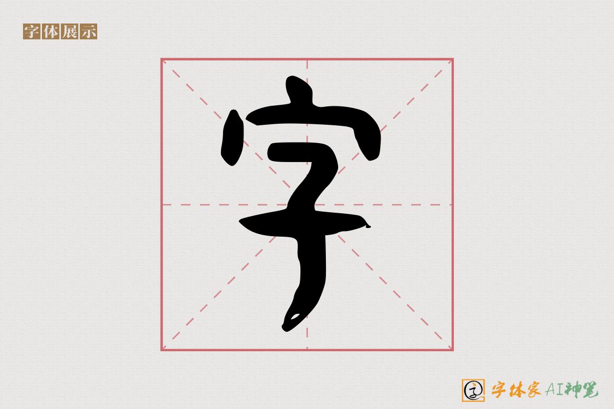 字-字体家AI神笔