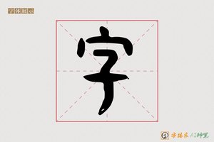 字-城红AI篆书