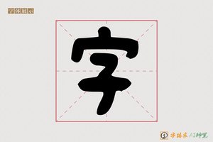 字-宫字AI楷书