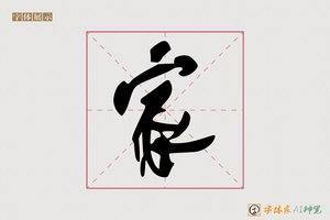 家-月石AI草书