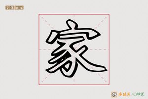 家-字体家AI神笔