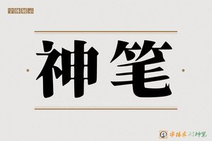 神笔-顶鞠AI印刷体
