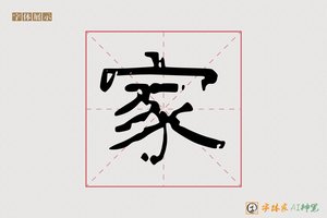 家-山海AI隶书