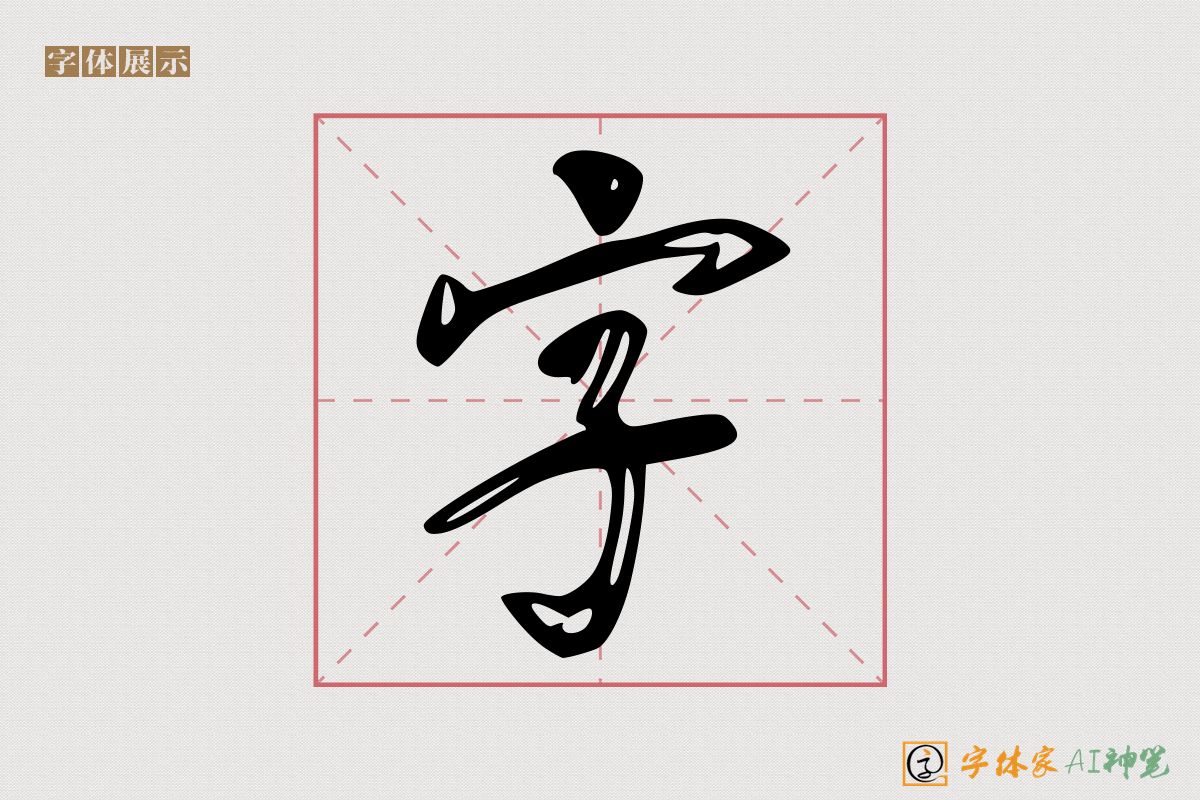 字-字体家AI神笔