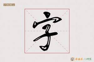 字-含秋AI行书