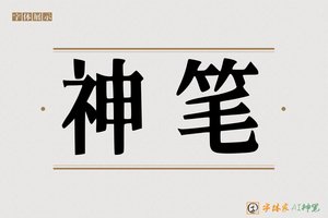 神笔-瓦示AI宋体