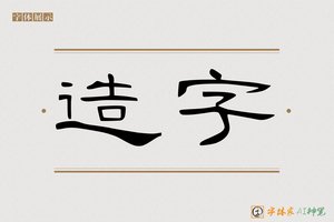 造字-天寒AI隶书