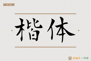 楷体-字体家AI神笔
