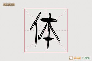 体-冕其AI篆书