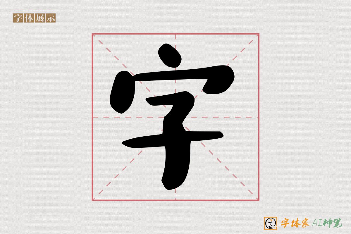 字-字体家AI神笔