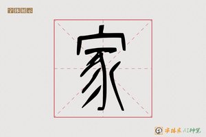 家-君甲AI篆书