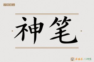 神笔-勿施AI宋体