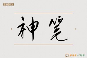 神笔-寒溪AI行书
