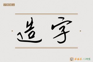 造字-手写AI字体