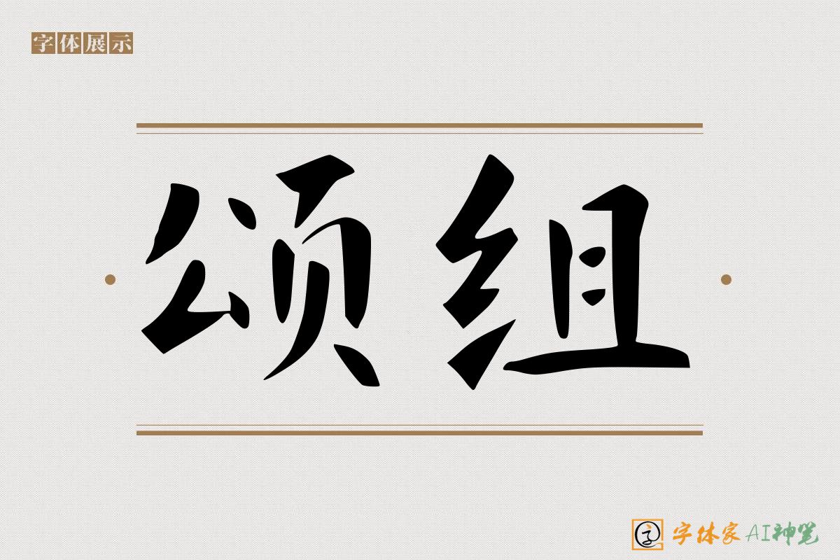 颂组-字体家AI神笔