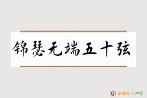 锦瑟无端五十弦-字体家AI神笔