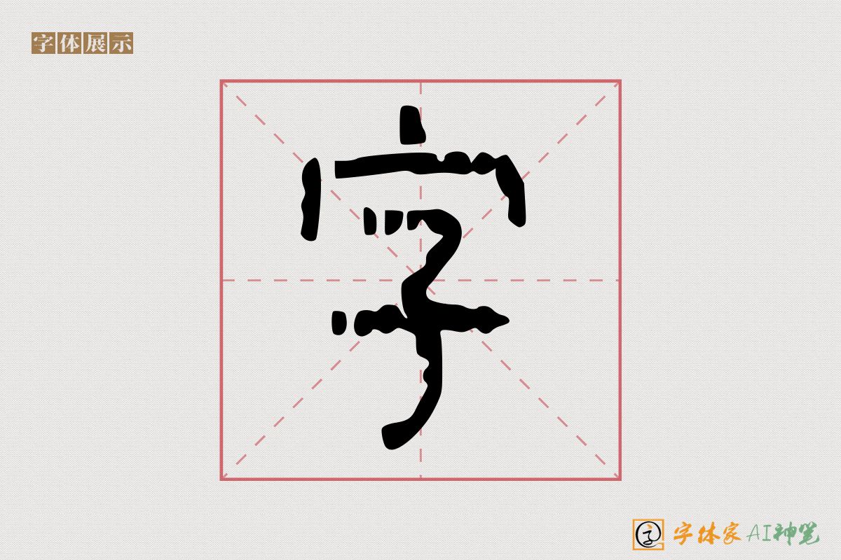 字-字体家AI神笔