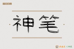 神笔-雨潮AI隶书