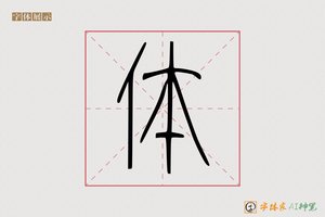 体-宁食AI篆书