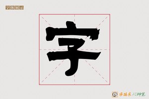 字-丰德AI隶书
