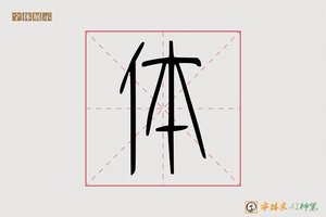 体-翰墨AI篆书