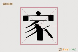 家-瑭瑶AI印刷体