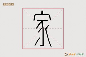 家-会静AI篆书