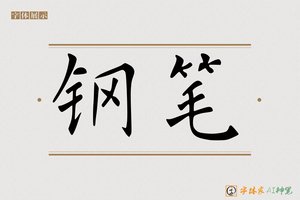 钢笔-字体家AI神笔