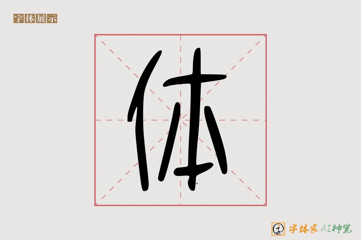 体-字体家AI神笔