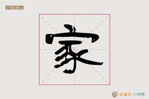 家-意贤AI隶书
