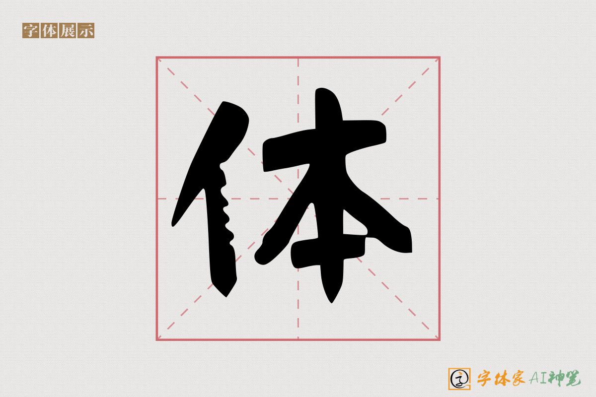 体-字体家AI神笔