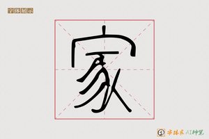 家-其翼AI篆书