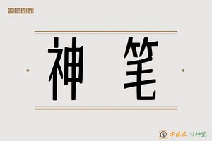 神笔-木牙AI宋体
