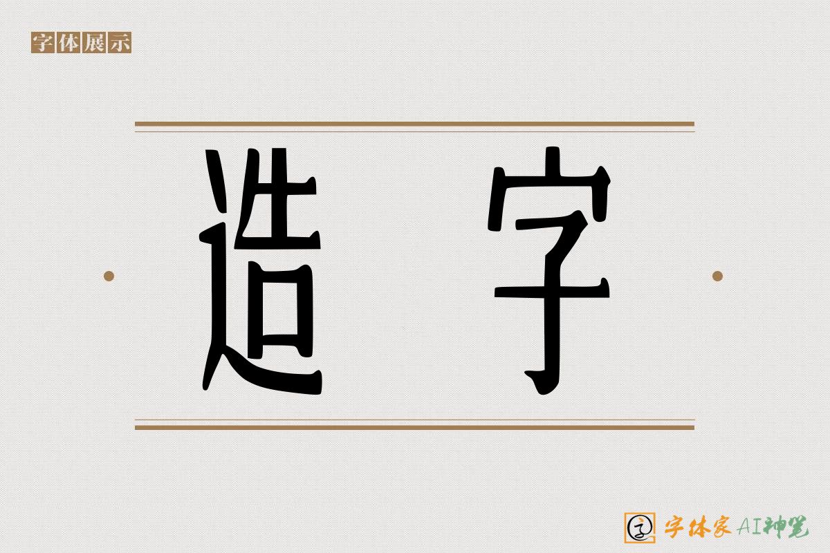 造字-字体家AI神笔