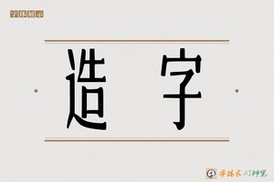 造字-字体家AI神笔