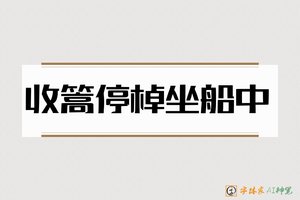 收篙停棹坐船中-字体家AI神笔