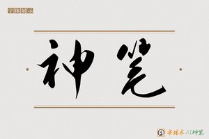 神笔-莲池AI行草