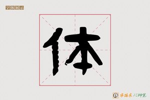 体-调素AI隶书