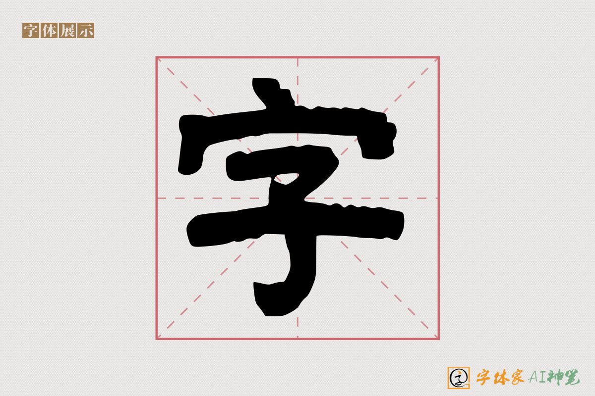 字-字体家AI神笔