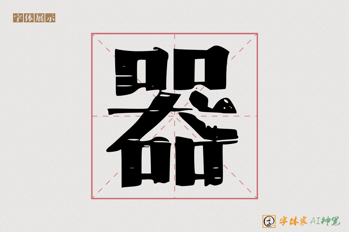 器-字体家AI神笔