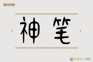 神笔-婉角AI篆书