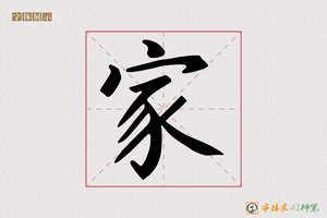 家-懿帷AI楷书