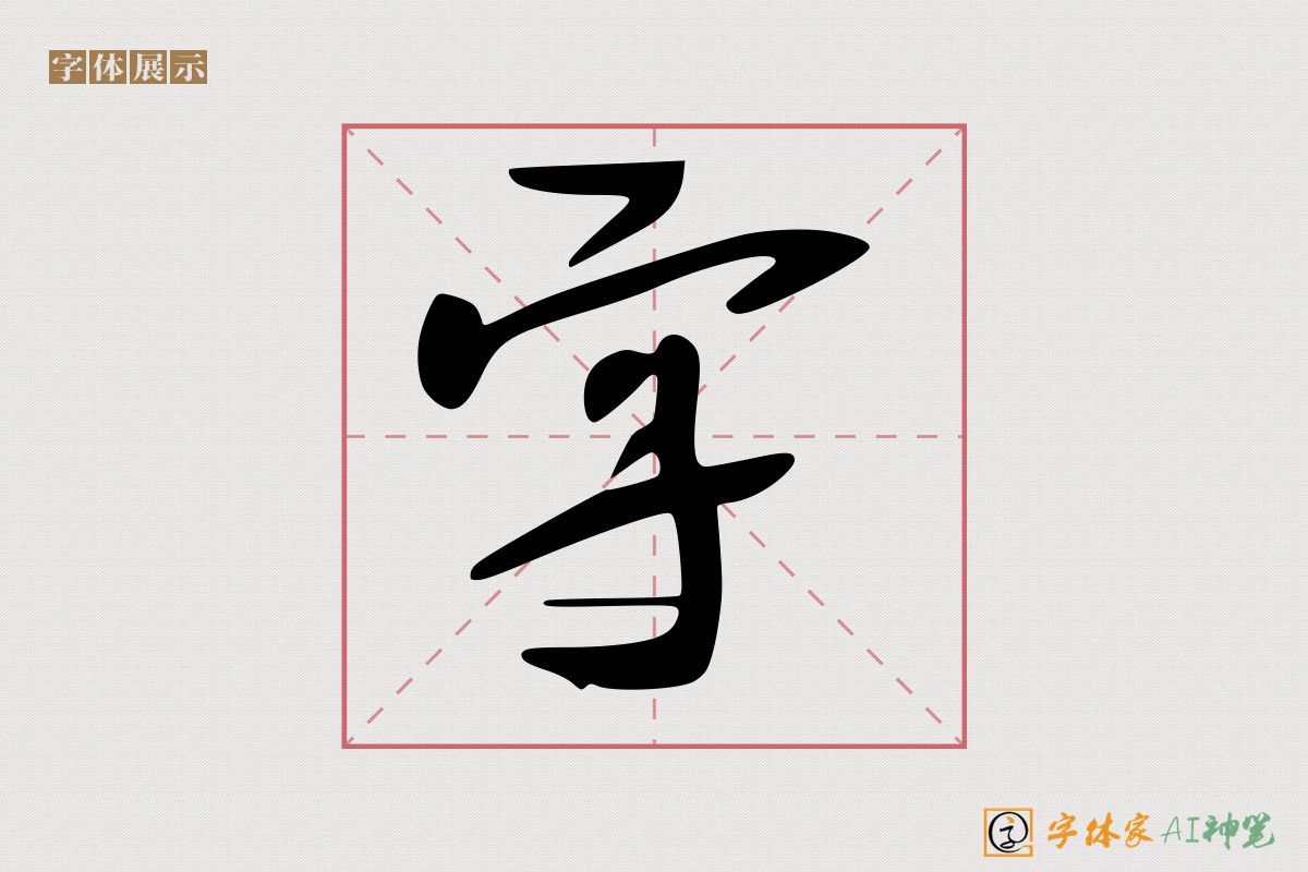 字-字体家AI神笔