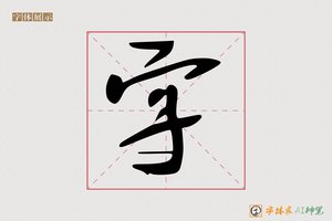 字-则境AI行书