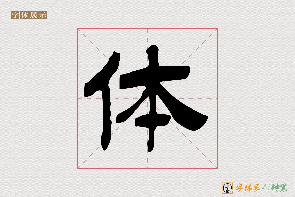 体-字体家AI神笔