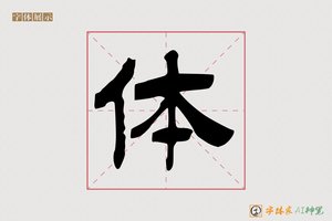 体-冰封AI隶书