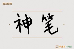 神笔-憋戎AI手写体