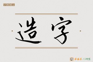 造字-须时AI宋体