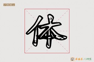 体-矫矿AI印刷体