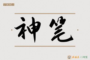 神笔-客舟AI宋体